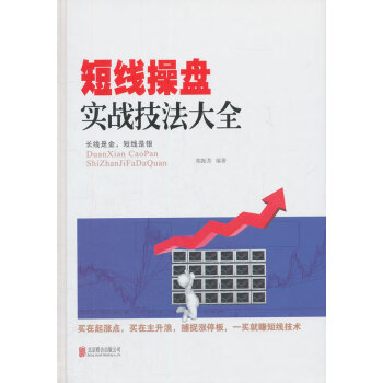 短線操盤實(shí)戰(zhàn)技法大全 短線操盤實(shí)戰(zhàn)技法大全