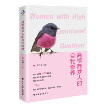 高情商女人的自我修養(yǎng) 高情商女人的自我修養(yǎng)