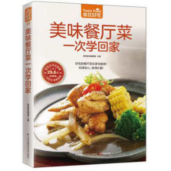 美味餐廳菜一次學回家 美味餐廳菜一次學回家