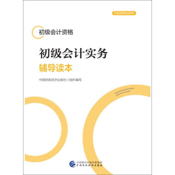 初級會計實務輔導讀本 初級會計實務輔導讀本