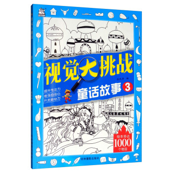 視覺(jué)大挑戰(zhàn)童話(huà)故事3 視覺(jué)大挑戰(zhàn)童話(huà)故事3