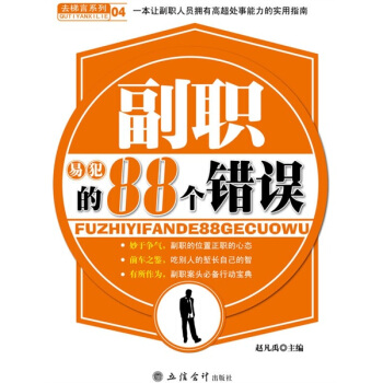 副職易犯的88個(gè)錯(cuò)誤 副職易犯的88個(gè)錯(cuò)誤