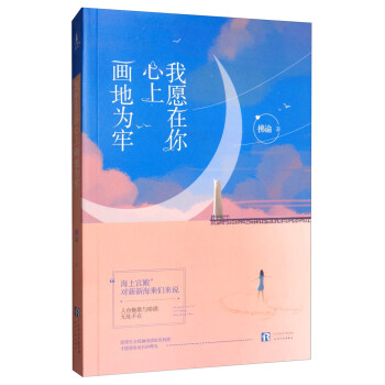 我愿在你心上畫地為牢 我愿在你心上畫地為牢