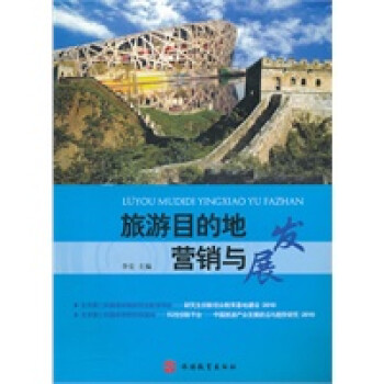 旅游目的地營銷與發展 旅游目的地營銷與發展