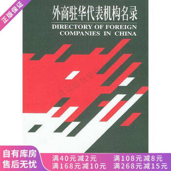 外商駐華代表機構(gòu)名錄 外商駐華代表機構(gòu)名錄