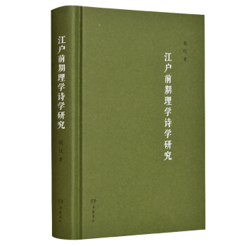 江戶前期理學詩學研究 江戶前期理學詩學研究