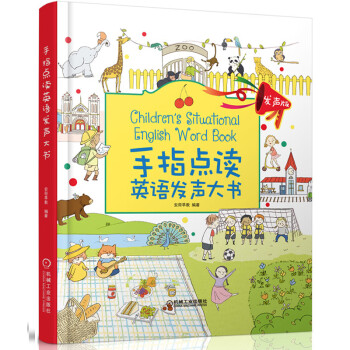 手指點讀英語發聲大書 手指點讀英語發聲大書