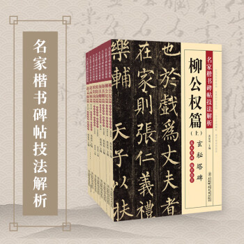 名家楷書碑帖技法解析 名家楷書碑帖技法解析