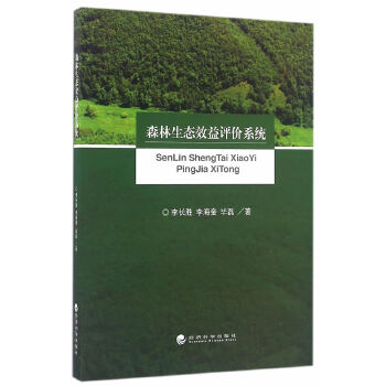 森林生態(tài)效益評價系統(tǒng) 森林生態(tài)效益評價系統(tǒng)