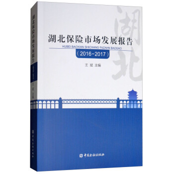 湖北保險市場發(fā)展報告 湖北保險市場發(fā)展報告