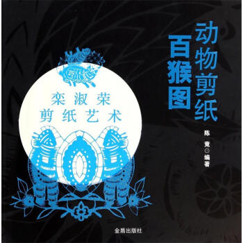 百猴圖-動(dòng)物剪紙陳竟 百猴圖-動(dòng)物剪紙陳竟