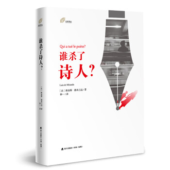 左岸譯叢誰殺了詩人 左岸譯叢誰殺了詩人
