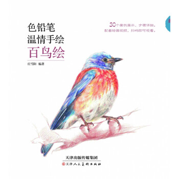 色鉛筆溫情手繪百鳥繪 色鉛筆溫情手繪百鳥繪