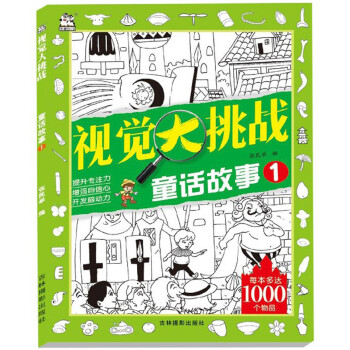 童話故事/視覺大挑戰 童話故事/視覺大挑戰