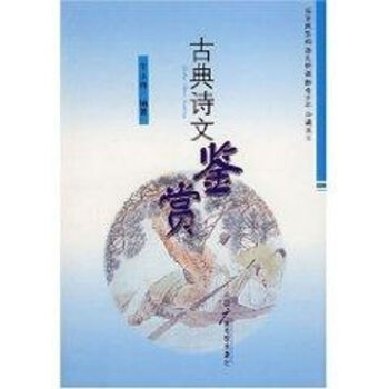 古典詩文鑒賞/羊玉祥 古典詩文鑒賞/羊玉祥