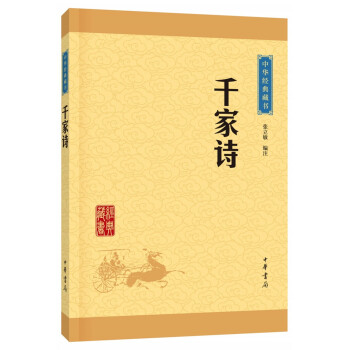 中華經典藏書千家詩 中華經典藏書千家詩