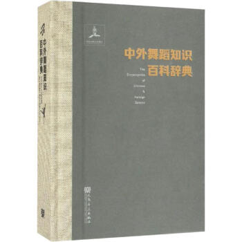 中外舞蹈知識百科辭典 中外舞蹈知識百科辭典