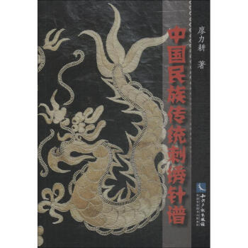 中國民族傳統(tǒng)刺繡針譜 中國民族傳統(tǒng)刺繡針譜