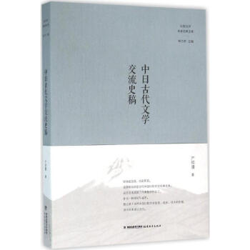中日古代文學交流史稿 中日古代文學交流史稿