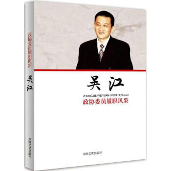 政協(xié)委員履職風采吳江 政協(xié)委員履職風采吳江
