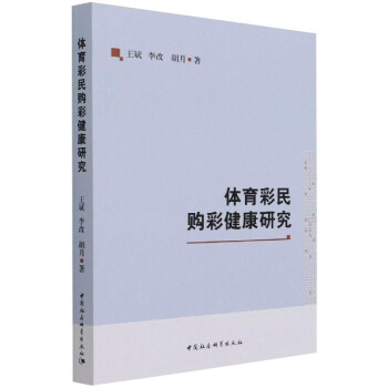 體育彩民購彩健康研究 體育彩民購彩健康研究