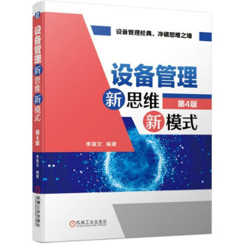設備管理新思維新模式 設備管理新思維新模式