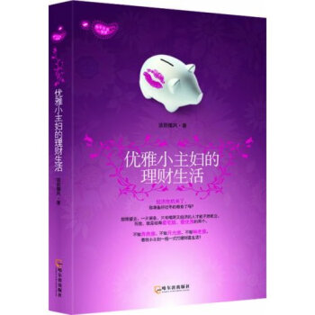 優雅小主婦的理財生活 優雅小主婦的理財生活