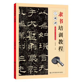 乙瑛碑隸書培訓教程 乙瑛碑隸書培訓教程