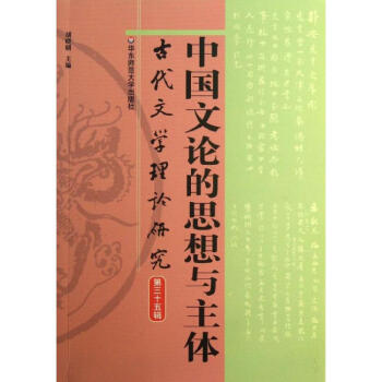 中國文論的思想與主體 中國文論的思想與主體