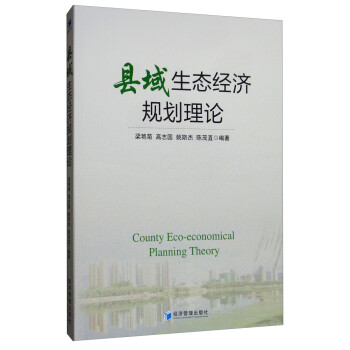 縣域生態(tài)經(jīng)濟(jì)規(guī)劃理論 縣域生態(tài)經(jīng)濟(jì)規(guī)劃理論