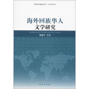 海外回族華人文學研究 海外回族華人文學研究