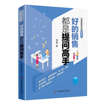 好的銷售都是提問高手 好的銷售都是提問高手