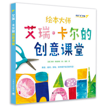 艾瑞卡爾的創(chuàng)意課堂 艾瑞卡爾的創(chuàng)意課堂