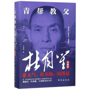 青幫教父杜月笙典藏版 青幫教父杜月笙典藏版