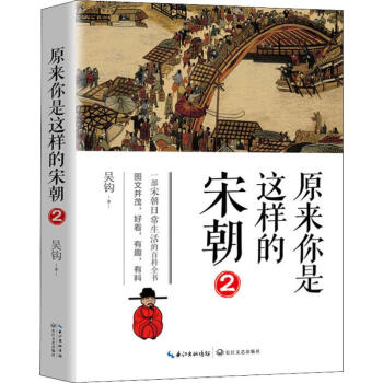 原來你是這樣的宋朝2 原來你是這樣的宋朝2
