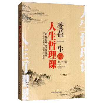 受益一生的人生哲理課 受益一生的人生哲理課