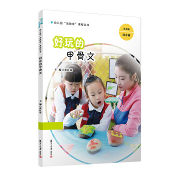 好玩的甲骨文(幼兒園 好玩的甲骨文(幼兒園