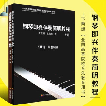 鋼琴即興伴奏簡明教程 鋼琴即興伴奏簡明教程
