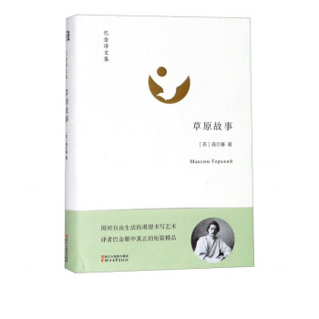 草原故事/巴金譯文集 草原故事/巴金譯文集