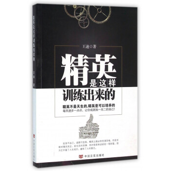 精英是這樣訓練出來的 精英是這樣訓練出來的
