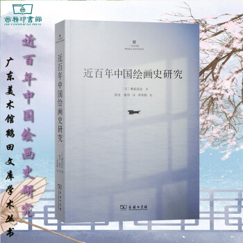 近百年中國繪畫史研究 近百年中國繪畫史研究