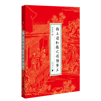 指上讀紅樓之情僧黛玉 指上讀紅樓之情僧黛玉
