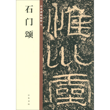 石門頌/中華碑帖精粹 石門頌/中華碑帖精粹