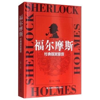 福爾摩斯經典探案游戲 福爾摩斯經典探案游戲