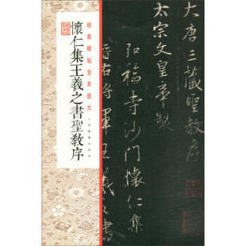 懷仁集王羲之書圣教序 懷仁集王羲之書圣教序