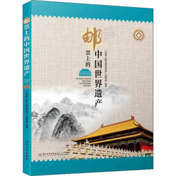 郵票上的中國世界遺產 郵票上的中國世界遺產