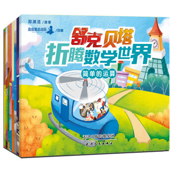 舒克貝塔折騰數學世界 舒克貝塔折騰數學世界