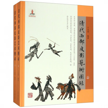 清代西部皮影藝術(shù)圖錄 清代西部皮影藝術(shù)圖錄