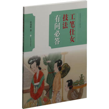 工筆仕女技法有問必答 工筆仕女技法有問必答