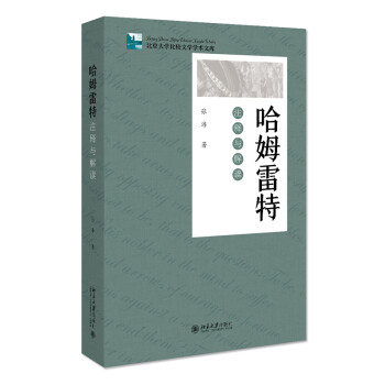 哈姆雷特注釋與解讀 哈姆雷特注釋與解讀
